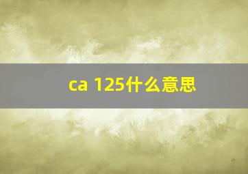 ca 125什么意思